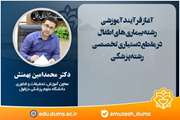 آموزش دستیاران تخصصی بیماریهای اطفال آغاز شد